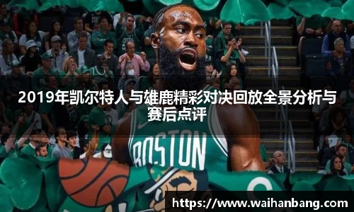 2019年凯尔特人与雄鹿精彩对决回放全景分析与赛后点评