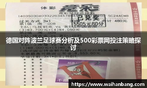 德国对阵波兰足球赛分析及500彩票网投注策略探讨