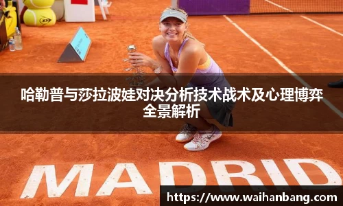 哈勒普与莎拉波娃对决分析技术战术及心理博弈全景解析