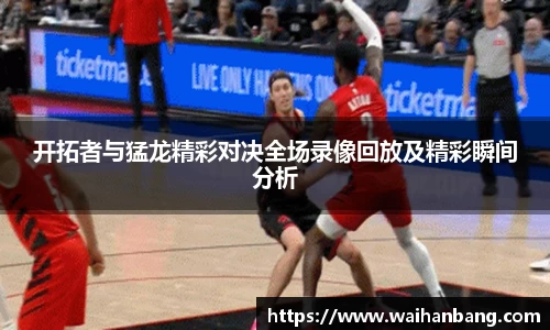 开拓者与猛龙精彩对决全场录像回放及精彩瞬间分析