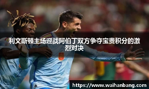 利文斯顿主场迎战阿伯丁双方争夺宝贵积分的激烈对决