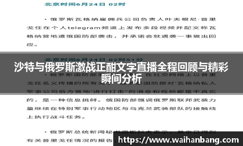沙特与俄罗斯激战正酣文字直播全程回顾与精彩瞬间分析