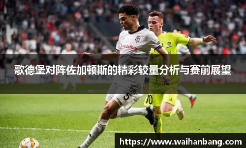 歌德堡对阵佐加顿斯的精彩较量分析与赛前展望