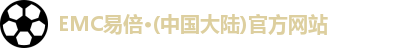 emc易倍·体育